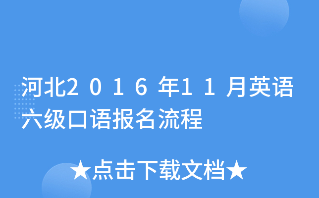 河北2016年11月英语六级口语报名流程