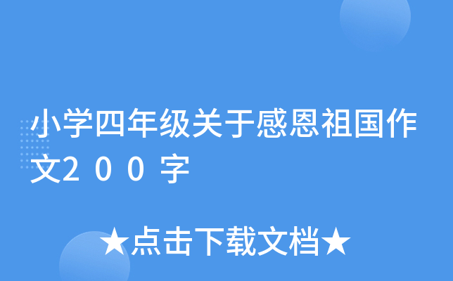 小开云kaiyun(中国)四年级关于感恩祖国作文200字