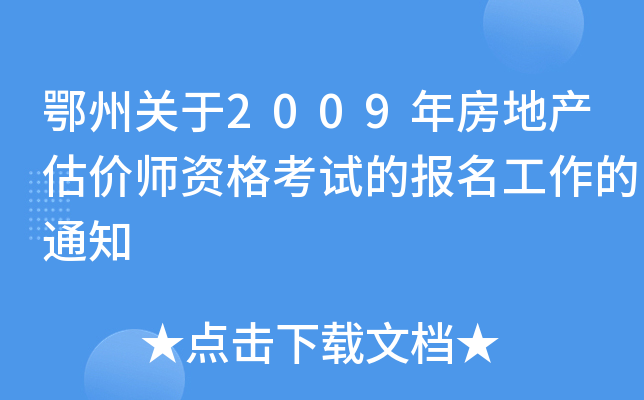 鄂州关于2009年房地产估价师资格考试的报名工作的通知