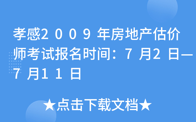 孝感2009年房地产估价师考试报名时间：7月2日—7月11日