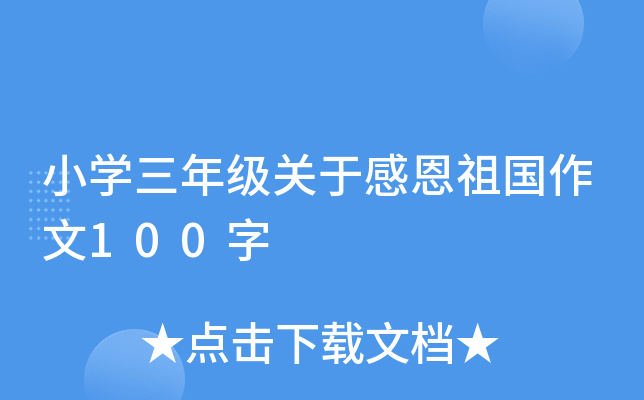 小开云kaiyun(中国)三年级关于感恩祖国作文100字