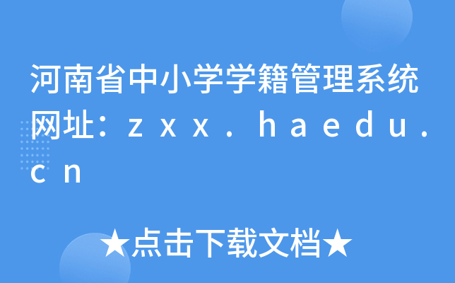 河南省中小开云kaiyun(中国)开云kaiyun(中国)籍管理系统网址：zxx.haedu.cn