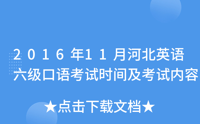 2016年11月河北英语六级口语考试时间及考试内容