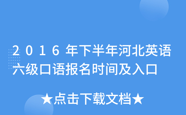 2016年下半年河北英语六级口语报名时间及入口
