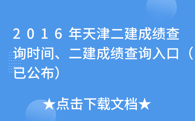 2016年天津二建成绩查询时间、二建成绩查询入口（已公布）