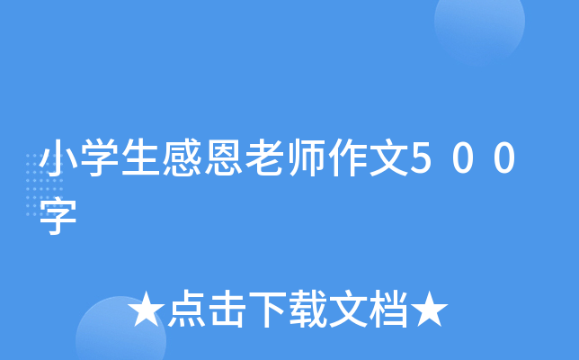 小开云kaiyun(中国)生感恩老师作文500字