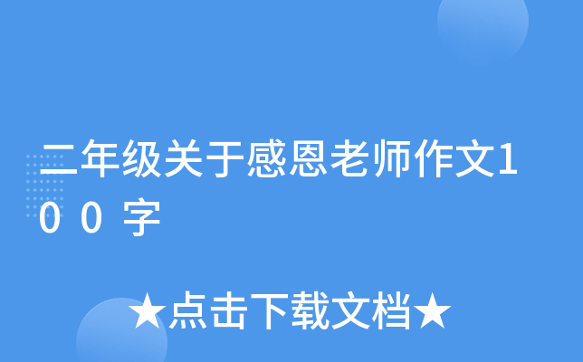 二年级关于感恩老师作文100字