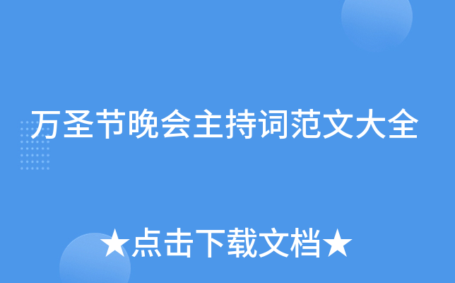 万圣节晚会主持词范文大全