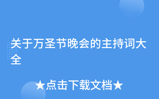 关于万圣节晚会的主持词大全