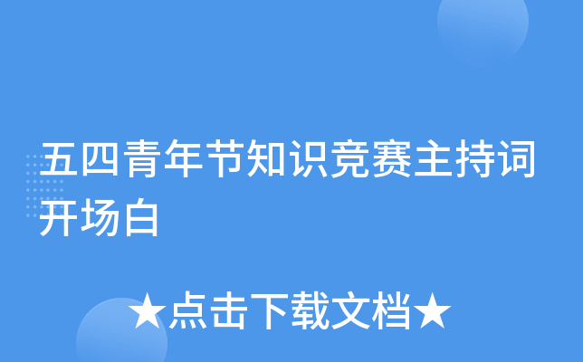 五四青年节知识竞赛主持词开场白