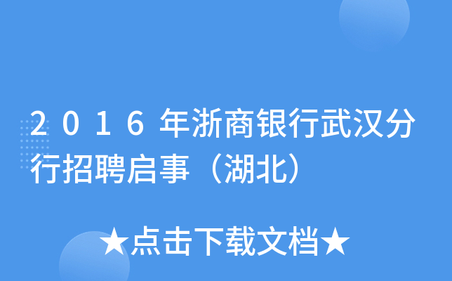 2016年浙商银行武汉分行招聘启事（湖北）