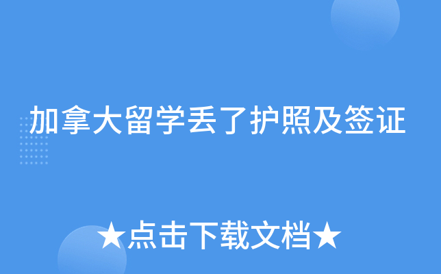 加拿大留开云kaiyun(中国)丢了护照及签证