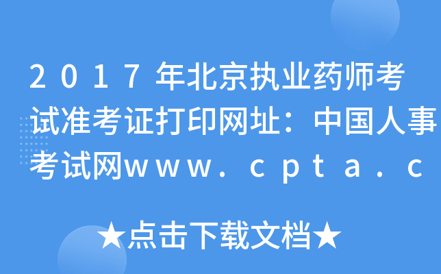 2017걱(zh)I(y)ˎԇ(zhn)CӡW(wng)ַЇ(gu)¿ԇW(wng)www.cpta.com.cn