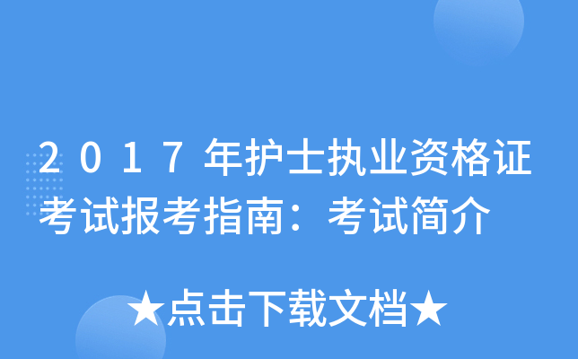 2017年护士执业资格证考试报考指南：考试简介