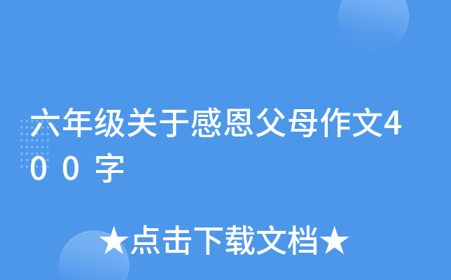 六年级关于感恩父母作文400字