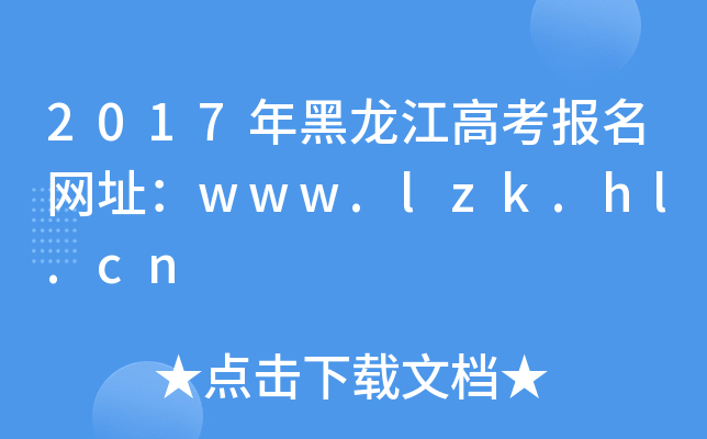 2017߿(bo)W(wng)ַwww.lzk.hl.cn