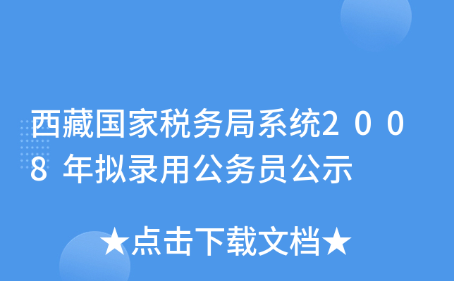 西藏国家税务局系统2008年拟录用公务员公示