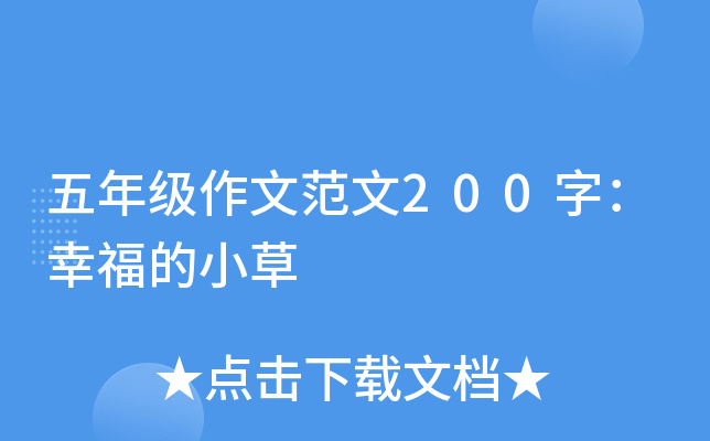 五年级作文范文200字：幸福的小草