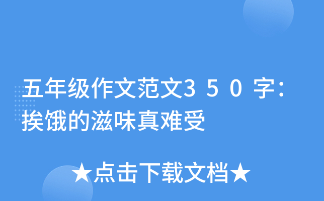 五年级作文范文350字：挨饿的滋味真难受
