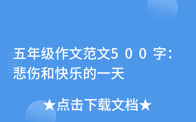 五年级作文范文500字：悲伤和快乐的一天