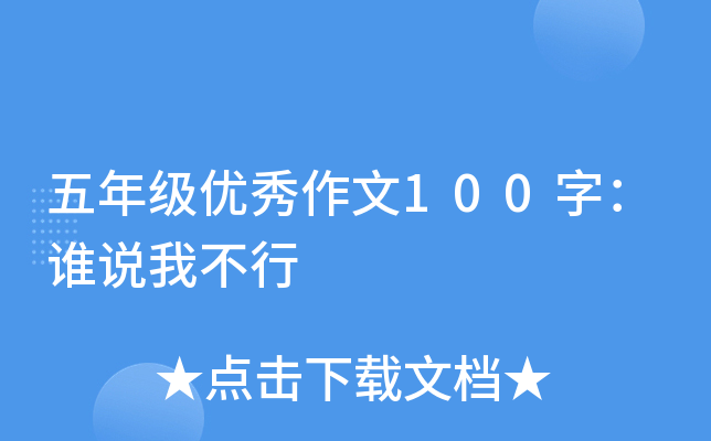 五年级优秀作文100字：谁说我不行