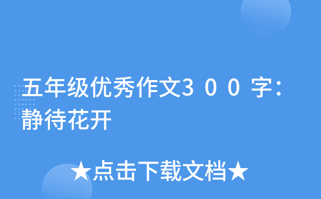五年级优秀作文300字：静待花开