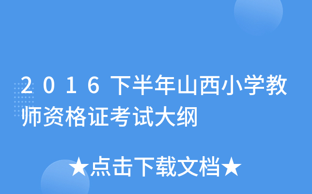 2016下半年山西小开云kaiyun(中国)教师资格证考试大纲