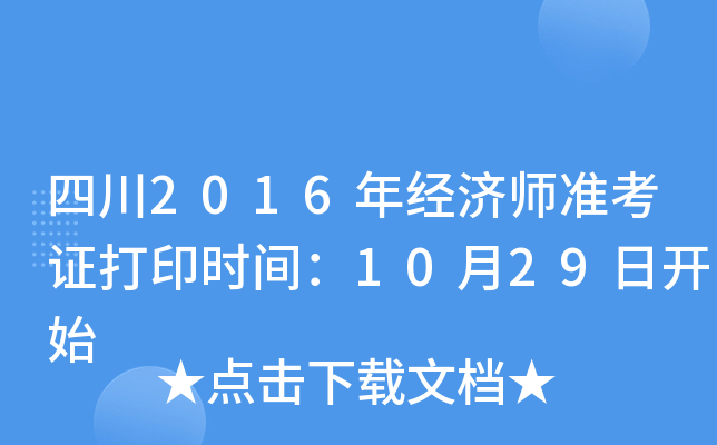 四川2016年经济师准考证打印时间：10月29日开始