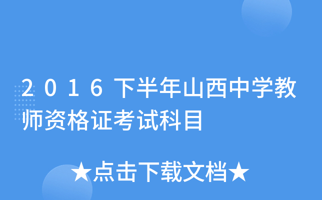 2016下半年山西中开云kaiyun(中国)教师资格证考试科目