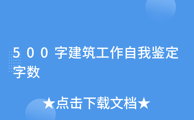 500字建筑工作自我鉴定字数