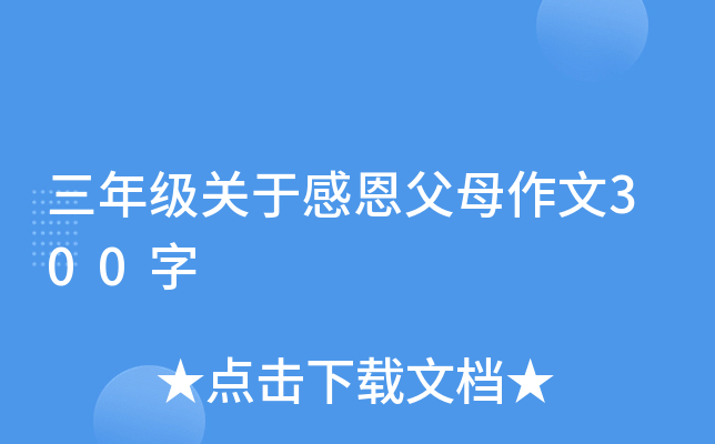 三年级关于感恩父母作文300字