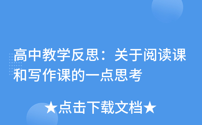 高中教开云kaiyun(中国)反思：关于阅读课和写作课的一点思考