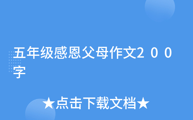 五年级感恩父母作文200字