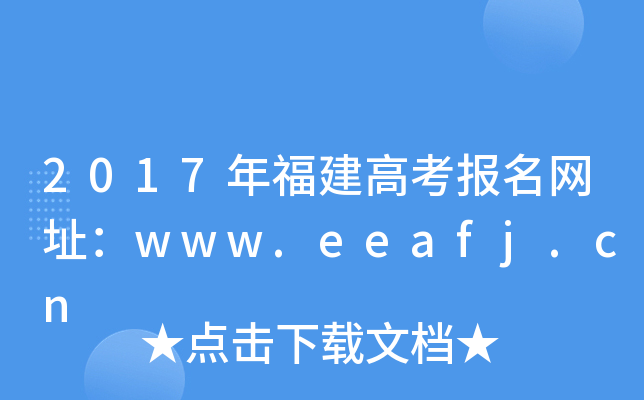 2017긣߿(bo)W(wng)ַwww.eeafj.cn
