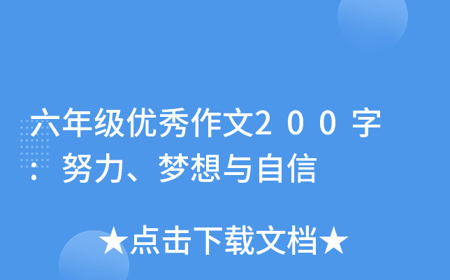 六年级优秀作文200字 :努力、梦想与自信