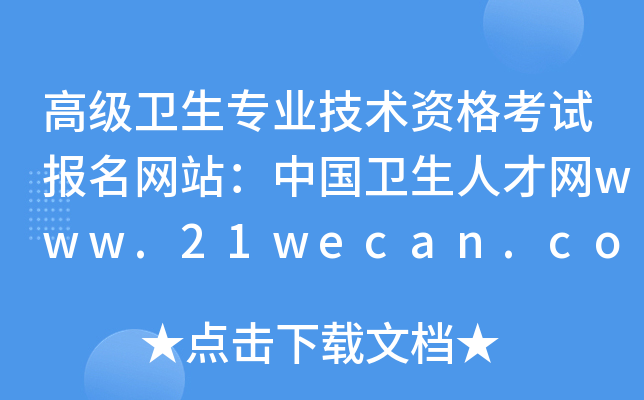 高级卫生专业技术资格考试报名网站：中国卫生人才网www.21wecan.com