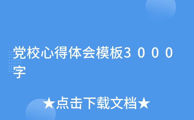 党校心得体会模板3000字
