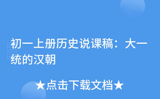 初一上册历史说课稿：大一统的汉朝