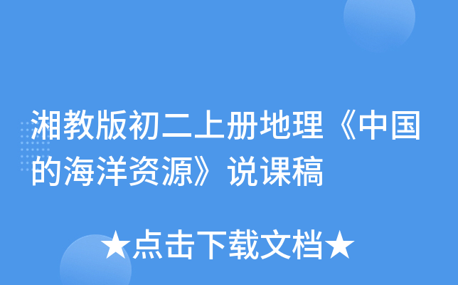 湘教版初二上册地理《中国的海洋资源》说课稿