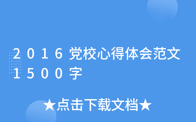 2016党校心得体会范文1500字