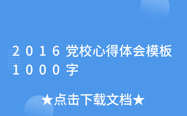 2016党校心得体会模板1000字