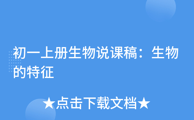初一上册生物说课稿：生物的特征