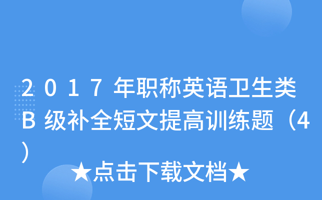 2017年职称英语卫生类B级补全短文提高训练题（4）