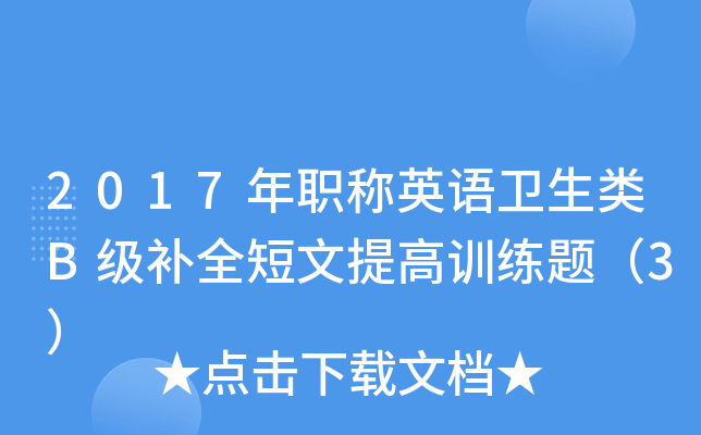 2017年职称英语卫生类B级补全短文提高训练题（3）