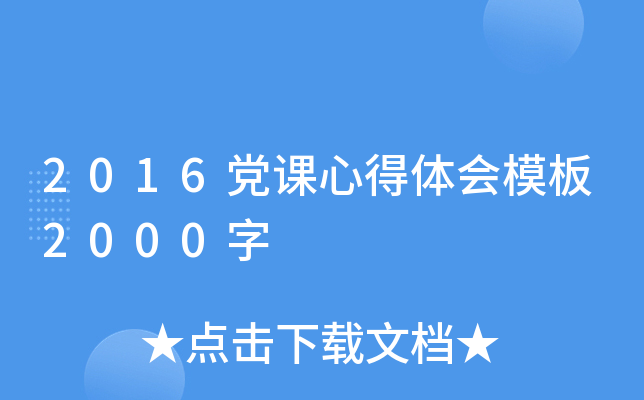 2016党课心得体会模板2000字