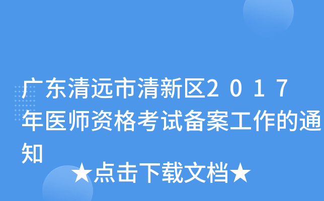 广东清远市清新区2017年医师资格考试备案工作的通知