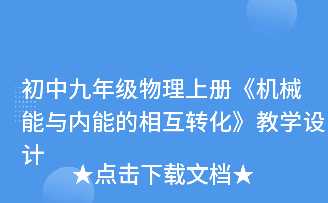 初中九年级物理上册《机械能与内能的相互转化》教开云kaiyun(中国)设计