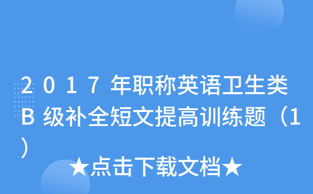 2017年职称英语卫生类B级补全短文提高训练题（1）