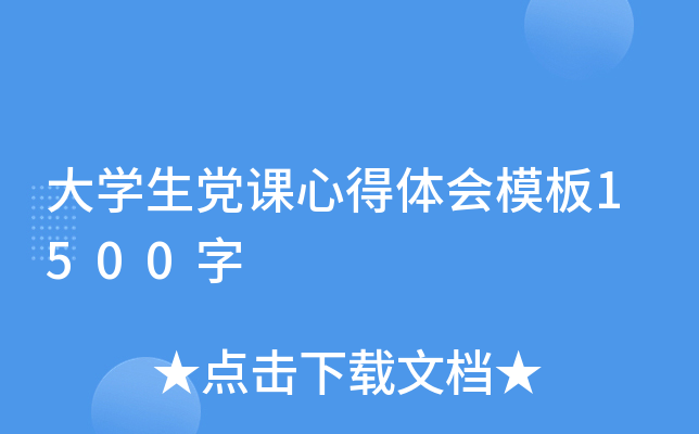 大开云kaiyun(中国)生党课心得体会模板1500字