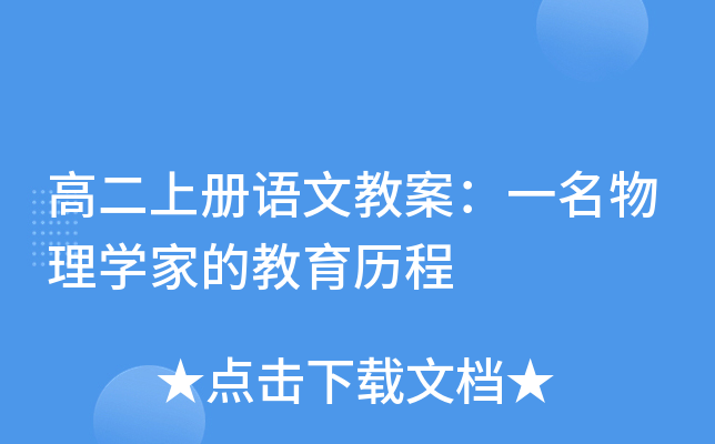 高二上册语文教案：一名物理开云kaiyun(中国)家的教育历程